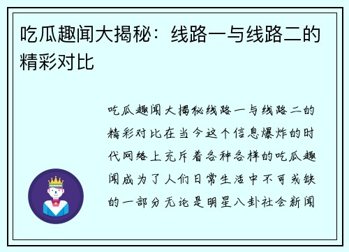 吃瓜趣闻大揭秘：线路一与线路二的精彩对比