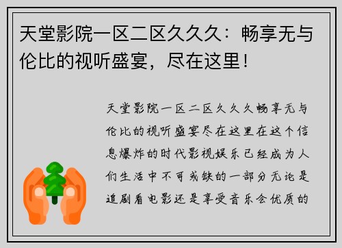 天堂影院一区二区久久久：畅享无与伦比的视听盛宴，尽在这里！