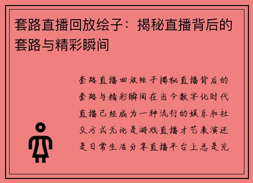 套路直播回放绘子：揭秘直播背后的套路与精彩瞬间