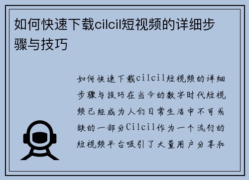 如何快速下载cilcil短视频的详细步骤与技巧