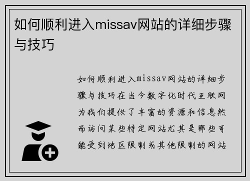 如何顺利进入missav网站的详细步骤与技巧